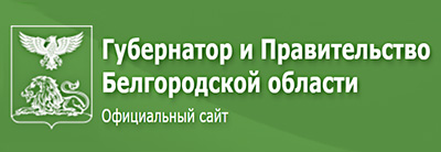 Губернатор и Правительство Белгородской области