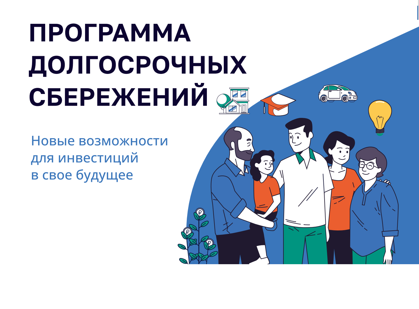 Программа долгосрочные сбережения