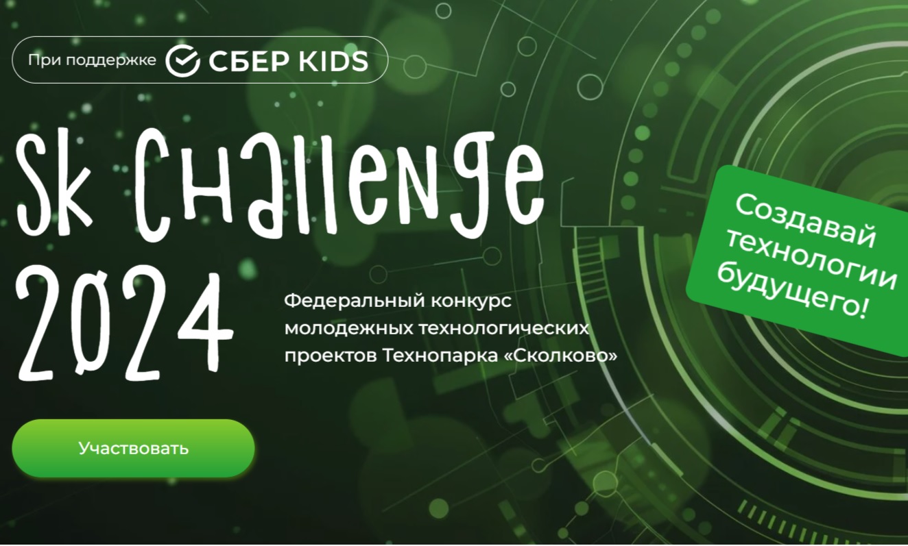 Конкурс "Sk Kids Challenge"