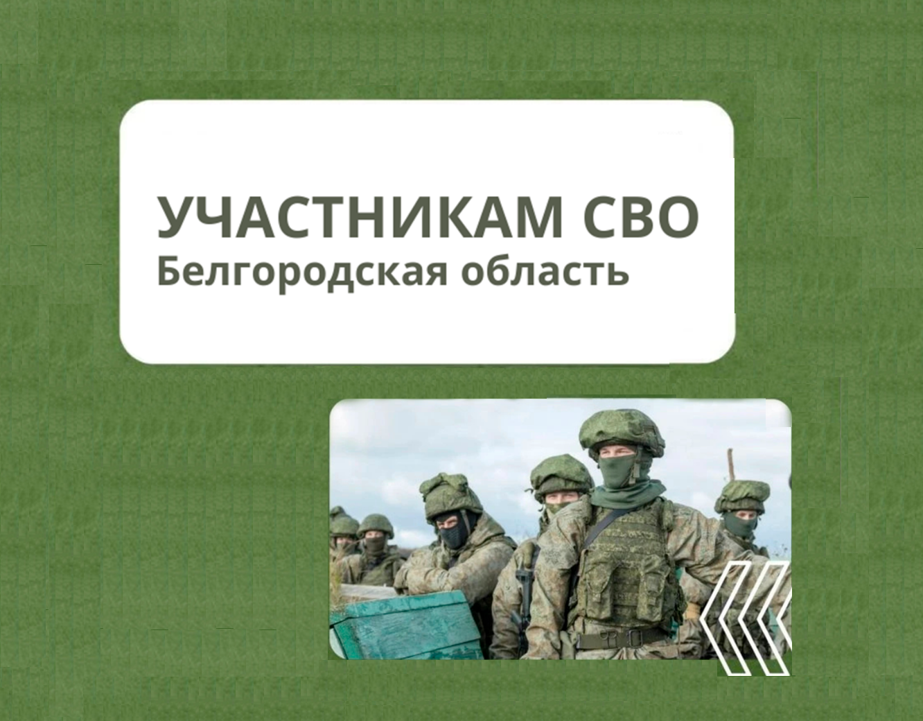 Участникам СВО