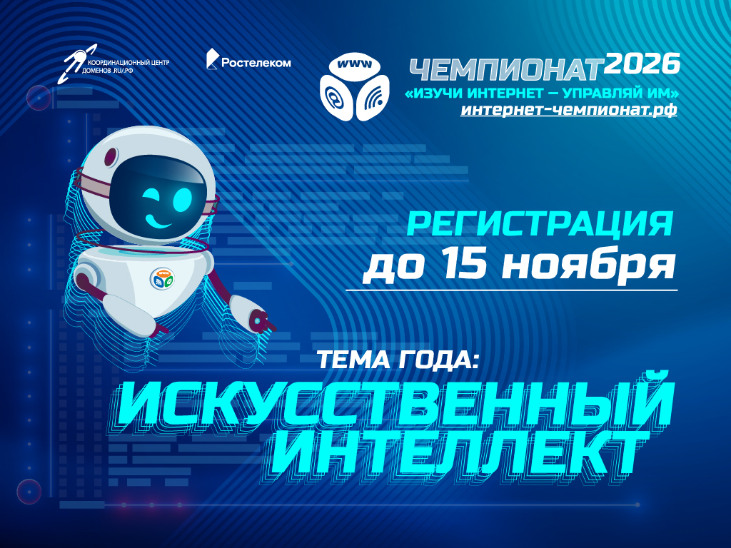 Стартовала регистрация на 15-й онлайн-чемпионат по цифровой грамотности «Изучи интернет»